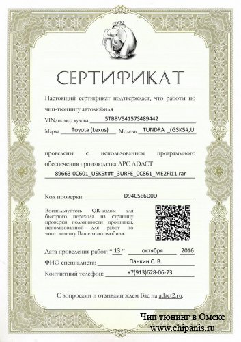 Сертификат Adact Toyota Tundra