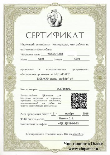 Сертификат Adact Opel Astra H